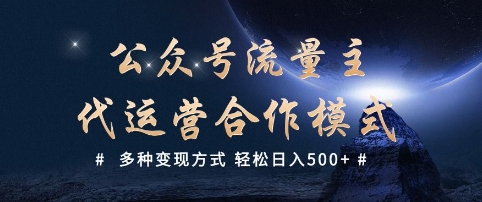 公众号流量主代运营  多种变现方式 轻松日入5张【揭秘】-潜行者