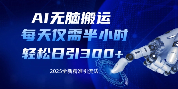 AI无脑搬运，每天只需半小时，轻松日引300+精准创业粉-潜行者