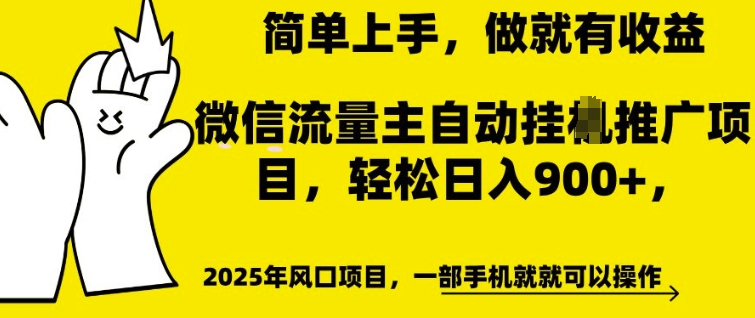 微信流量主自动挂JI推广，轻松日入多张，简单易上手，做就有收益【揭秘】-潜行者