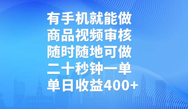 （14446期）有手机就能做，商品视频审核，随时随地可做，二十秒钟一单，单日收益400+-潜行者