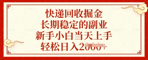 快递回收掘金，长期稳定的副业，新手小白当天上手，轻松日入多张【揭秘】-潜行者