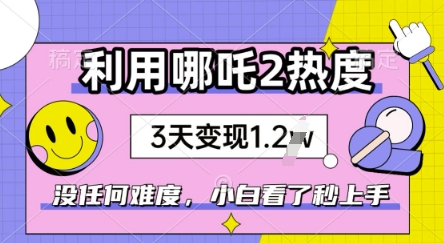 利用哪吒2爆火，没有任何难度，小白看了秒学会，抓紧风口-潜行者