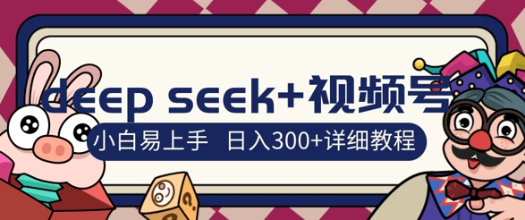 deepseek+视频号新风口，人生感悟图文赛道零基础掘金攻略，小白3天上手，日入3张-潜行者