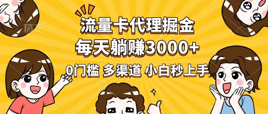 （14348期）流量卡代理掘金，0门槛，每天躺赚3000+，多种推广渠道，新手小白轻松上手-潜行者