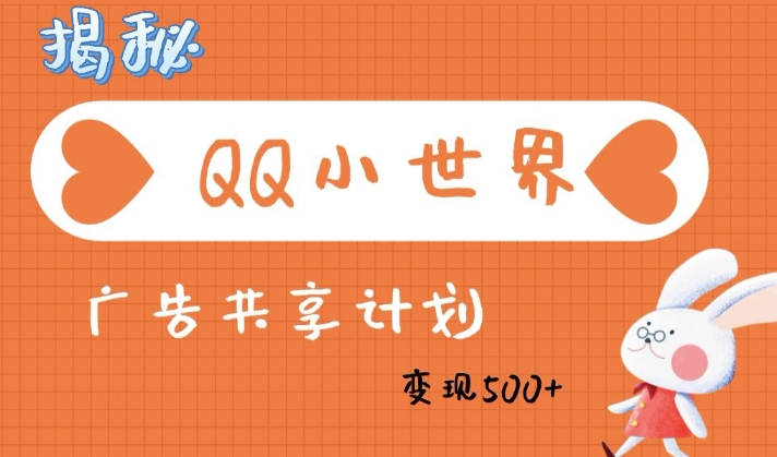 QQ小世界广告分成计划：轻松日入多张，小白有手就行-潜行者