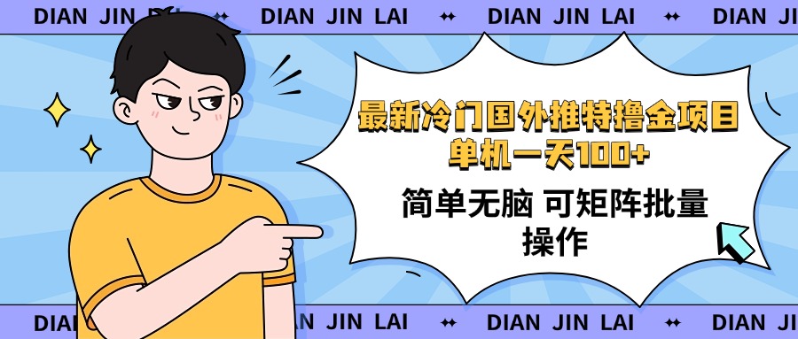 （14255期）最新国外推特撸金项目，单机一天100+简单无脑 矩阵操作收益最大【使用…-潜行者