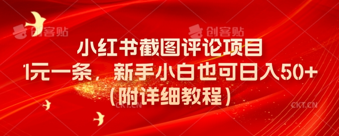 小红书截图评论项目，1元一条，新手小白也可日入50+(附详细教程)-潜行者