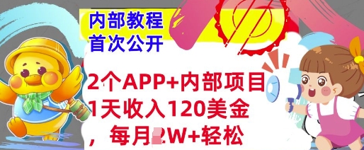 2个免费APP+内部项目，1天收入120美金，每月过W+内部教程(首次公开)-潜行者