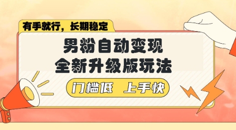 美女视频吸男粉，强势登场，自动变现全新升级玩法，单日轻松变现5张【揭秘】-潜行者