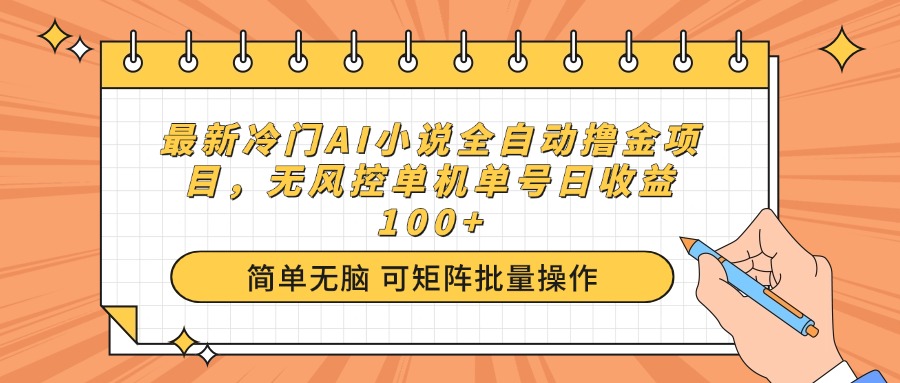（14292期）最新冷门AI小说全自动撸金项目，无风控单机单号日收益100+-潜行者