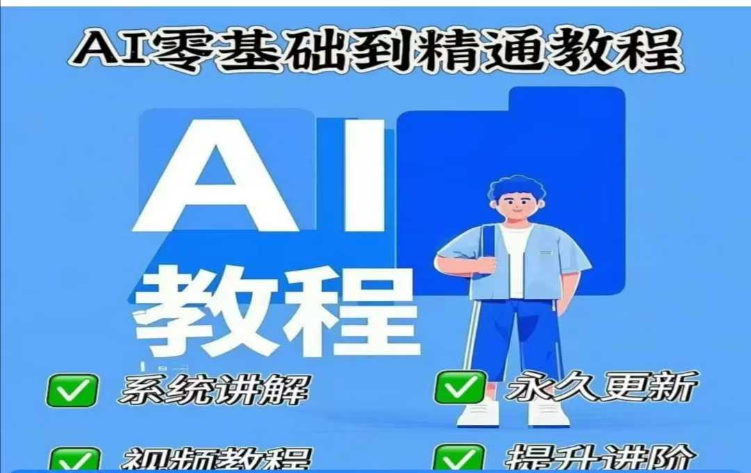 AI人工智能课程，AI零基础到精通-潜行者
