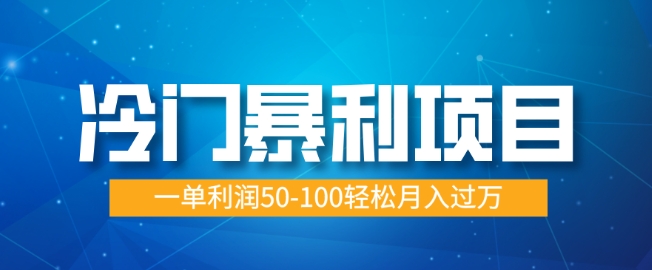冷门暴利项目，蓝海市场供大于求，一单利润50-100轻松月入过W-潜行者