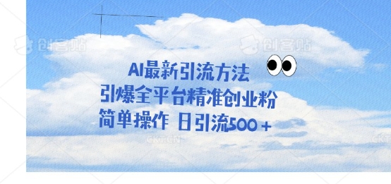 利用聊天对话拉爆创业粉，三分钟一条作品，单人单日引流500+-潜行者