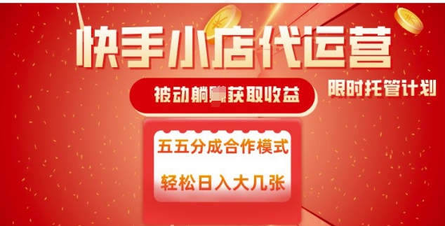 快手小店代运营，被动躺Z收益，收益五五分，单日稳定变现五张【揭秘】-潜行者