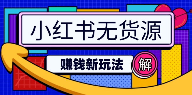 （14424期）小红书无货源赚钱新玩法：无需涨粉囤货直播，轻松实现日破2w-潜行者