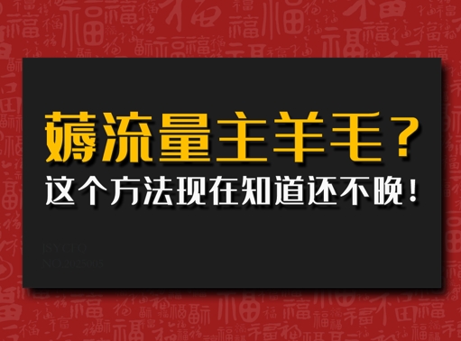 偷偷用AI薅流量主羊毛?这个方法现在知道还不晚!-潜行者
