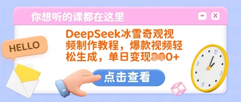DeepSeek冰雪奇观视频制作教程，爆款视频轻松生成，单日变现多张-潜行者