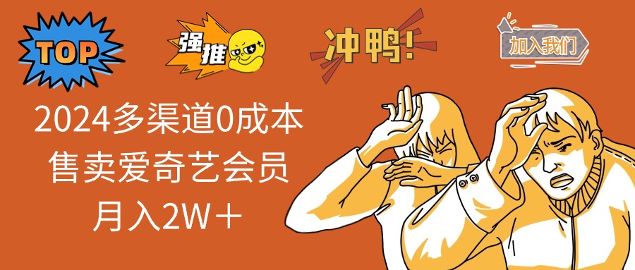 （14118期）2025多渠道0成本售卖爱奇艺会员月入2W＋-潜行者