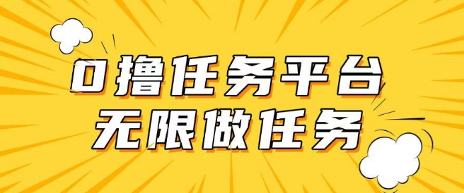 手机0成本无限做任务，适合大部分人群，一部手机可挣零花钱-潜行者