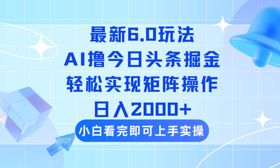 （14386期）今日头条最新6.0玩法，思路简单，复制粘贴，轻松实现矩阵日入2000+-潜行者