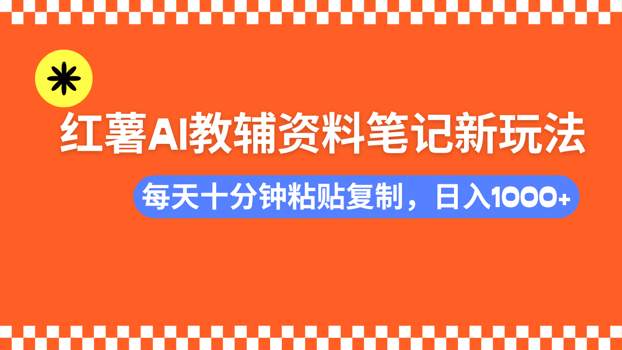 （14350期）小红书AI教辅资料笔记新玩法，0门槛，可批量可复制，一天十分钟发笔记…-潜行者
