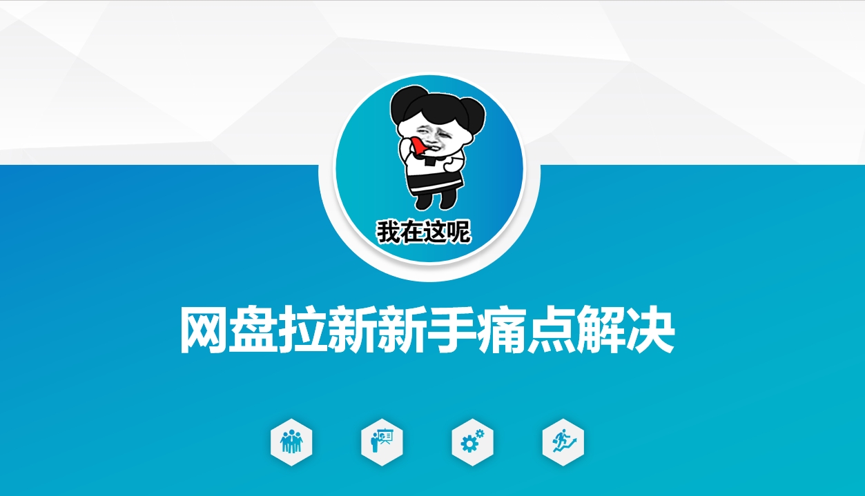 网盘拉新新手痛点解决，网盘引流+变现优化方案-潜行者