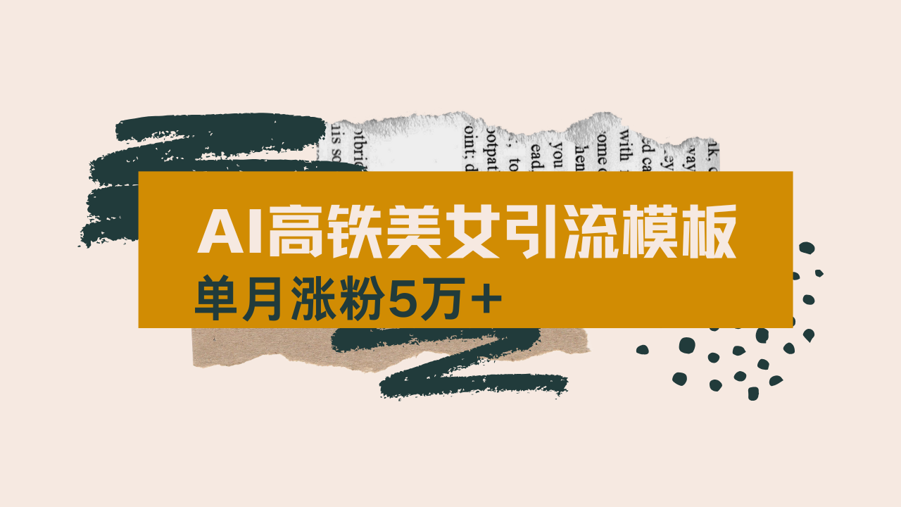 （14515期）用AI制作短视频高铁美女热门玩法，单月涨粉5万+，拆解全套操作流程，新…-潜行者