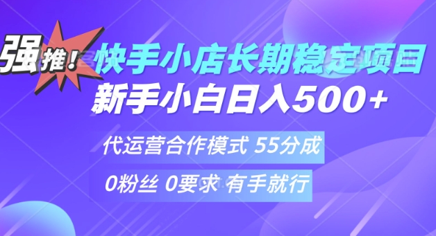 快手代运营项目，新手小白 宝妈轻松上手，日入5张-潜行者