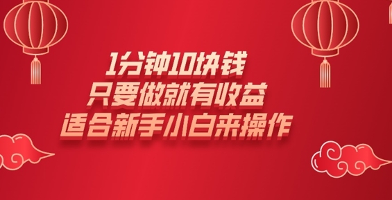 1分钟10块钱，只要做就有收益，适合新手小白来操作-潜行者