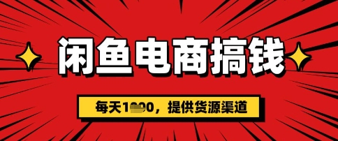 闲鱼电商搞钱，一天多张，每天利用空闲时间(提供货源)-潜行者