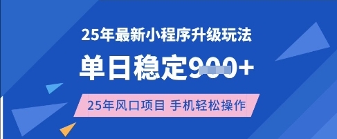 25年3月最新小程序升级玩法，单日稳定收益数张，风口项目，一个手机轻松操作【揭秘】-潜行者