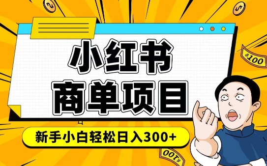 小红书千粉商单，稳定快速变现项目，实现月入6-8k并不是很难-潜行者