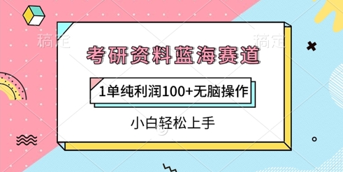 考研资料蓝海赛道，1单纯利润100+无脑操作，小白轻松上手-潜行者