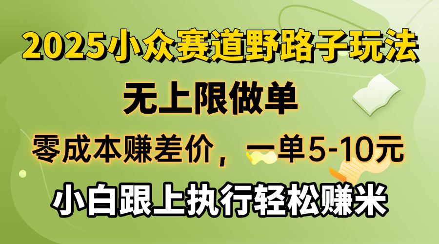 （14356期）零成本赚差价，一单5-10元，无上限做单，2025小众赛道，跟上执行轻松赚米-潜行者