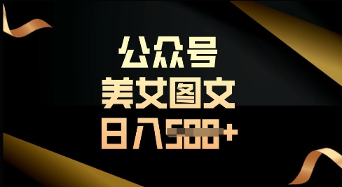 公众号流量主长期收益项目，图片直接复制搬运，轻松日入多张-潜行者