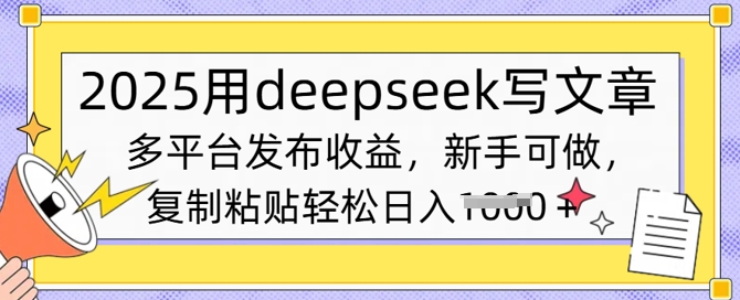 2025用deepseek写文章，多平台发布收益，新手可做，复制粘贴轻松日入多张-潜行者