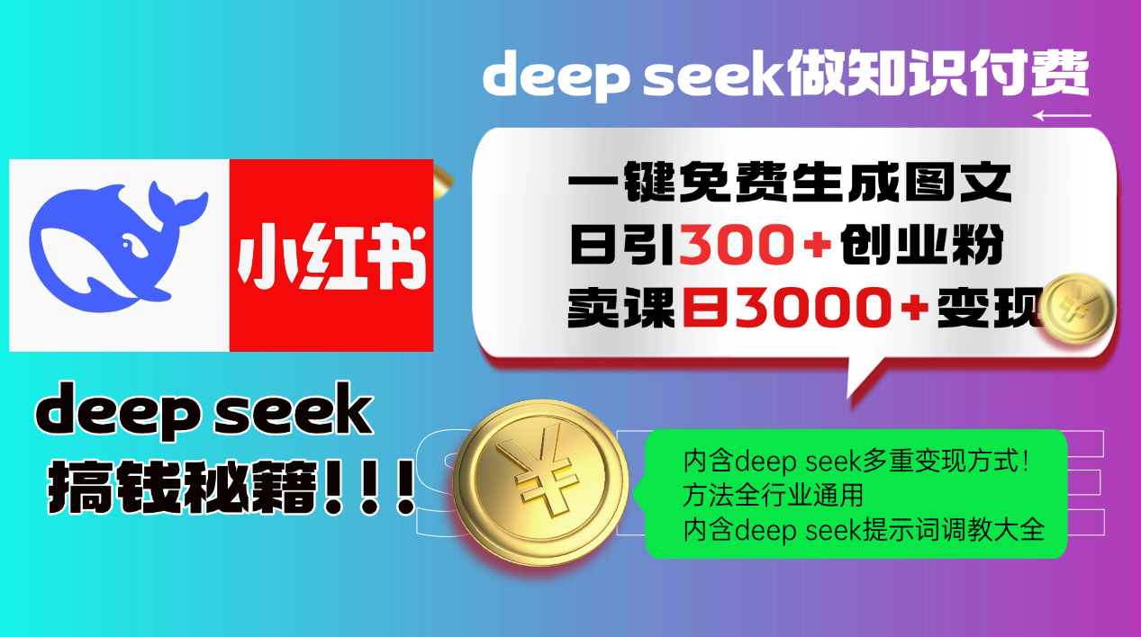 （14323期）Deep seek 一键免费生成小红书图文日引300+创业粉，日变现3000+教程！…-潜行者