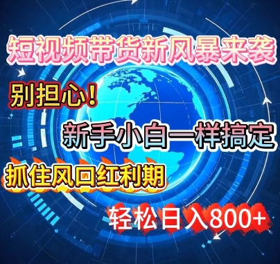 谁说新手搞不定带货?短视频带货新风暴来袭，京东平台小白轻松日进多张-潜行者