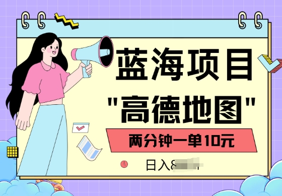 蓝海项目，高德地图最新玩法，2分钟一单，一单10元，适合新手小白-潜行者