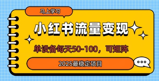 小红书流量变现，单设备每天50，可矩阵，2025最稳定项目-潜行者