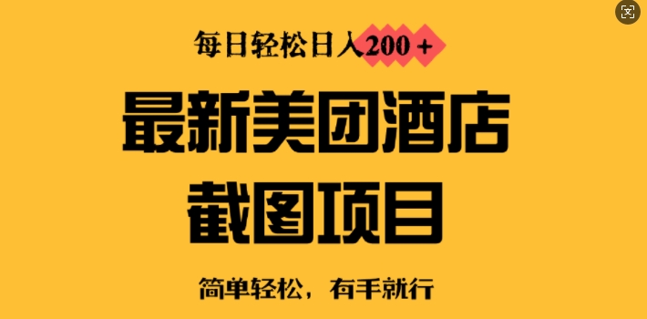 最新美团酒店截图，小白也能轻松上手，每日轻松日入2张-潜行者