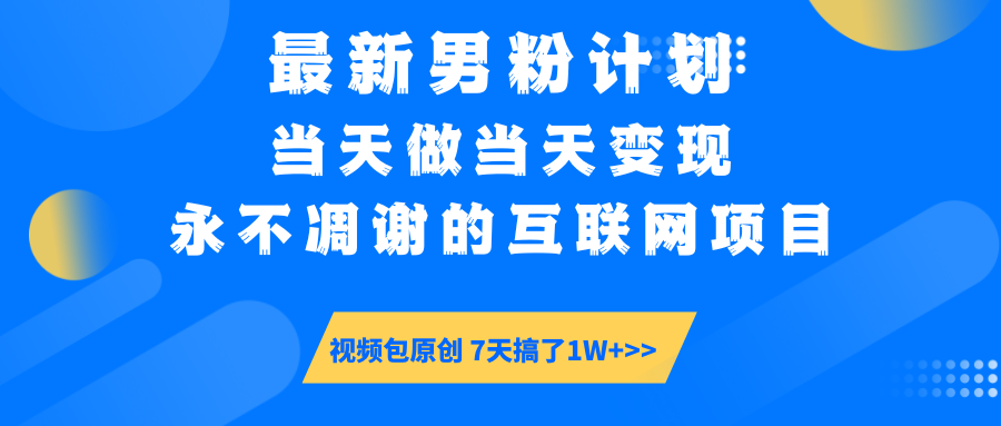 （14473期）最新男粉计划6.0玩法，永不凋谢的互联网项目 当天做当天变现，视频包原…-潜行者