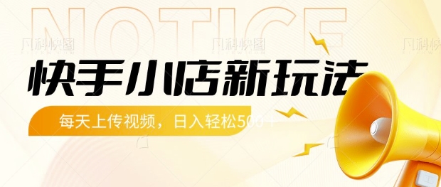 快手小店新玩法，每天只需上传视频，每天轻松5张【揭秘】-潜行者