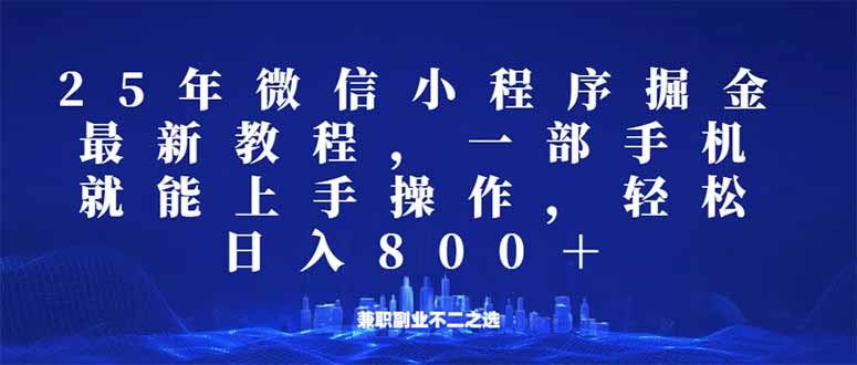 （14293期）微信小程序25年掘金玩法，一部手机就能操作，稳定日入800+,适合所有人…-潜行者