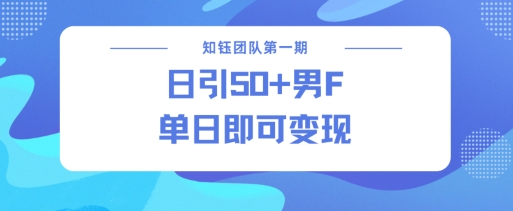 男粉引流新方法不违规，当日即可变现-潜行者