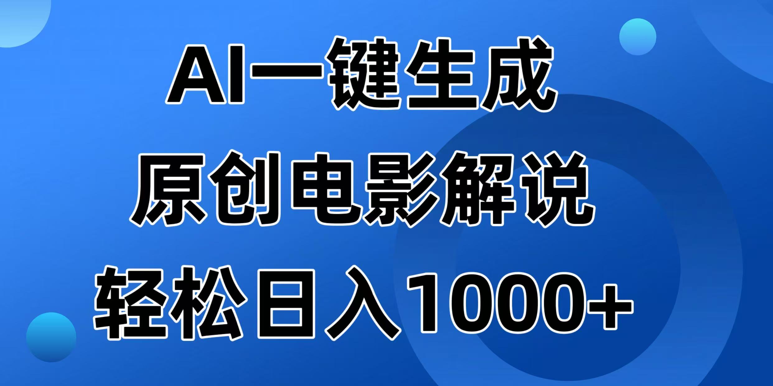 （14376期）AI一键生成原创电影解说视频，日入1000+-潜行者