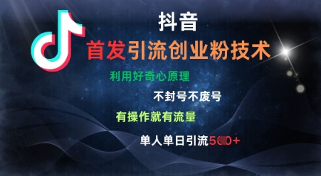 抖音最新引流创业粉技术，不封号、不废号， 有操作就有流量，单人单日引流500+-潜行者